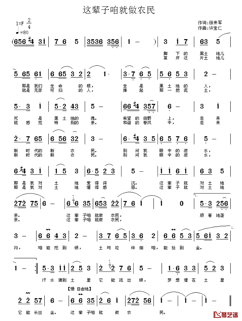 这辈子咱就做农民简谱_田井军词/许宝仁曲