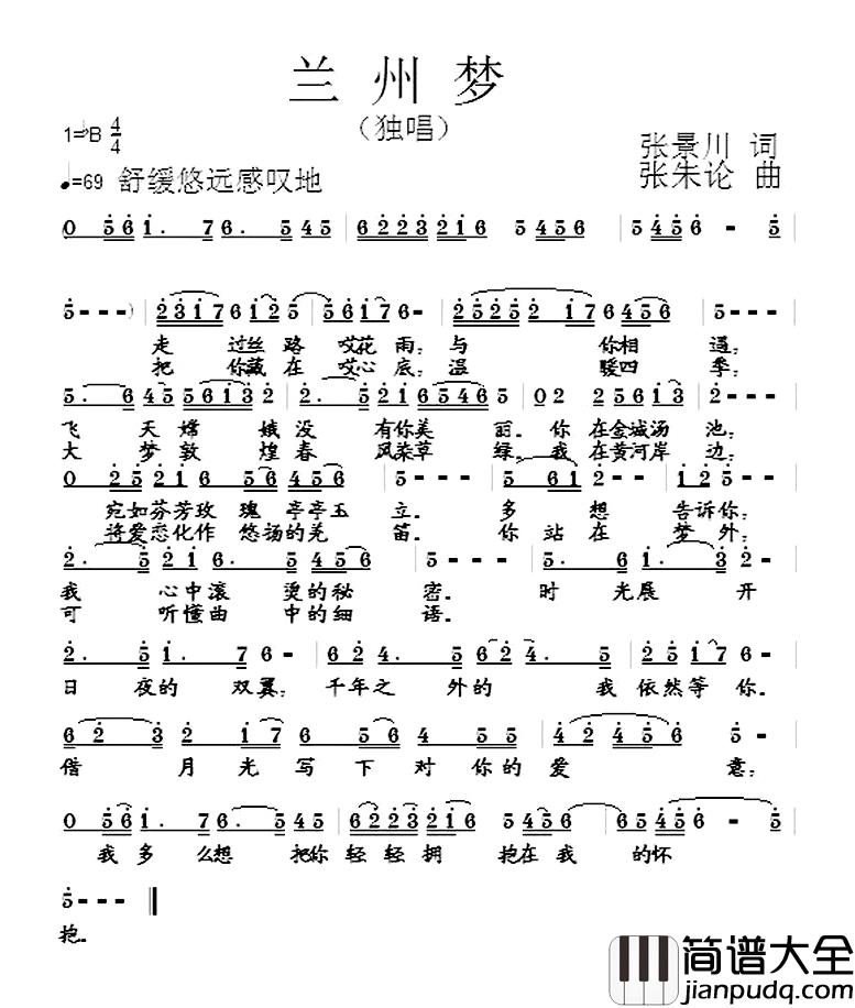兰州梦简谱_张景川词/张朱论曲