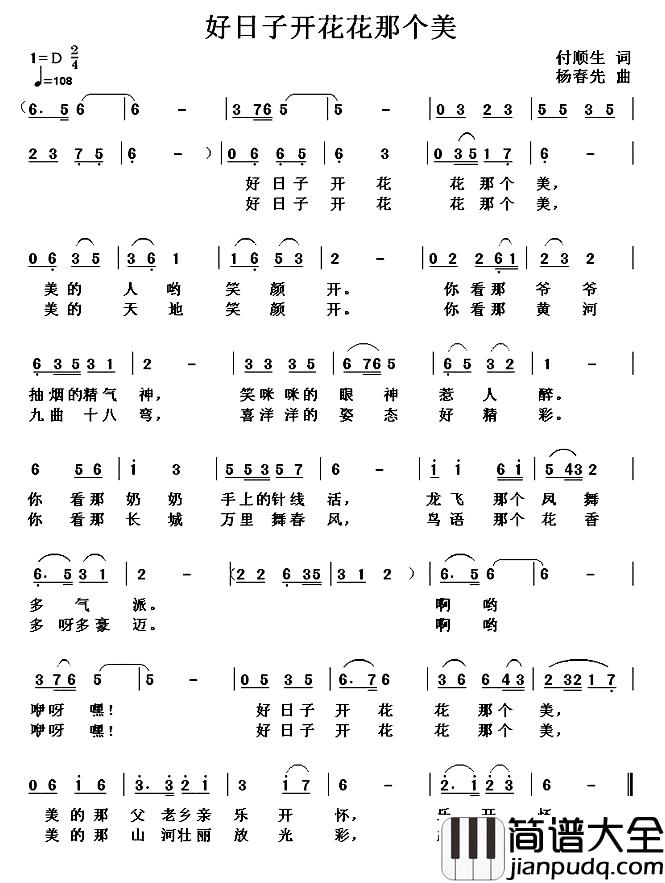 好日子开花花那个美简谱_付顺生词_杨春先曲