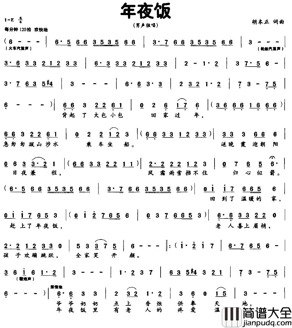 年夜饭简谱_胡本正_词曲