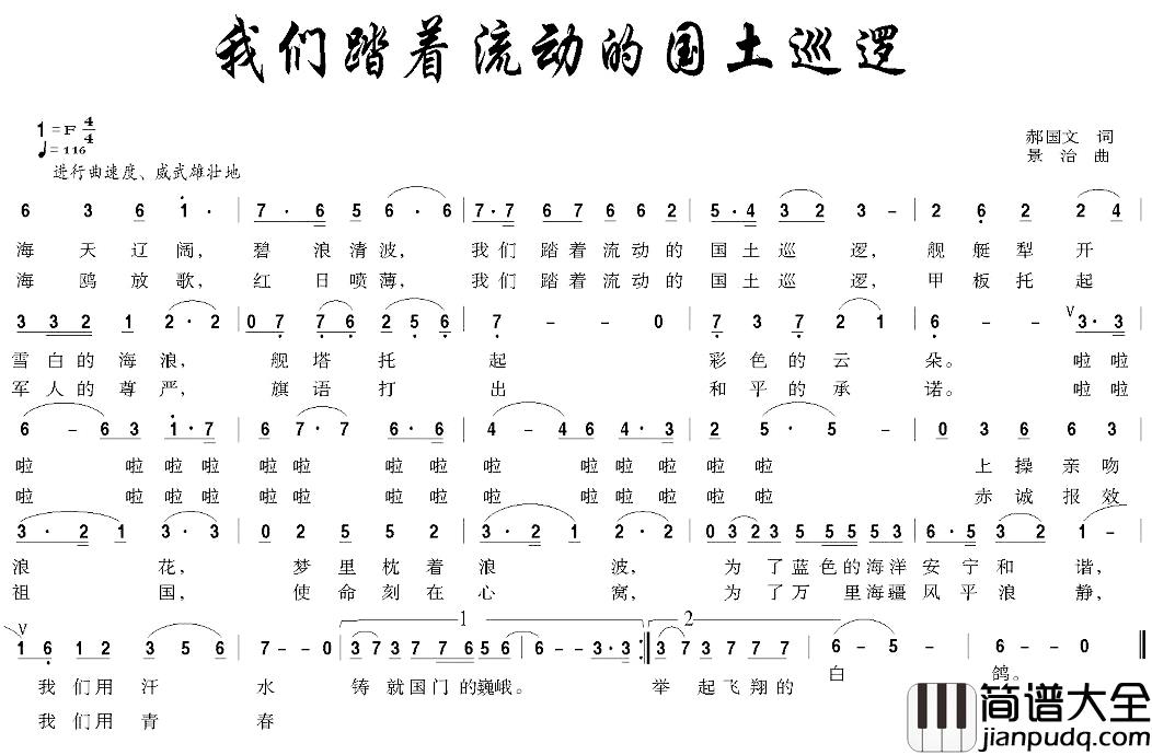 我们踏着流动的国土巡逻简谱_郝国文词/景治曲