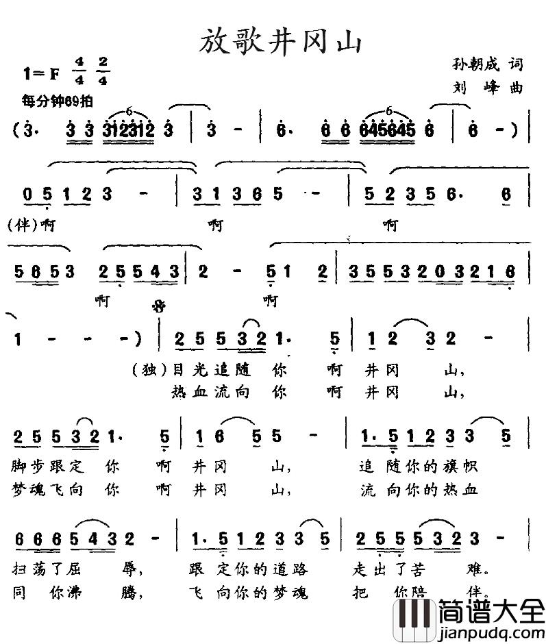 放歌井冈山简谱_孙朝成词/刘峰曲刘丹_