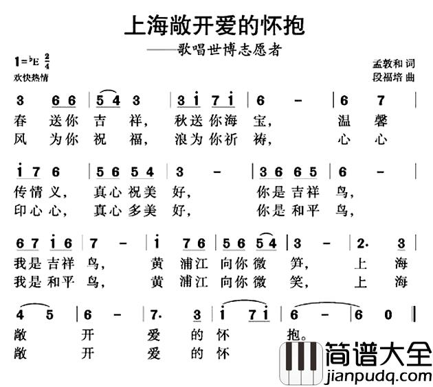 上海敞开爱的怀抱简谱_孟敦和词/段福培曲