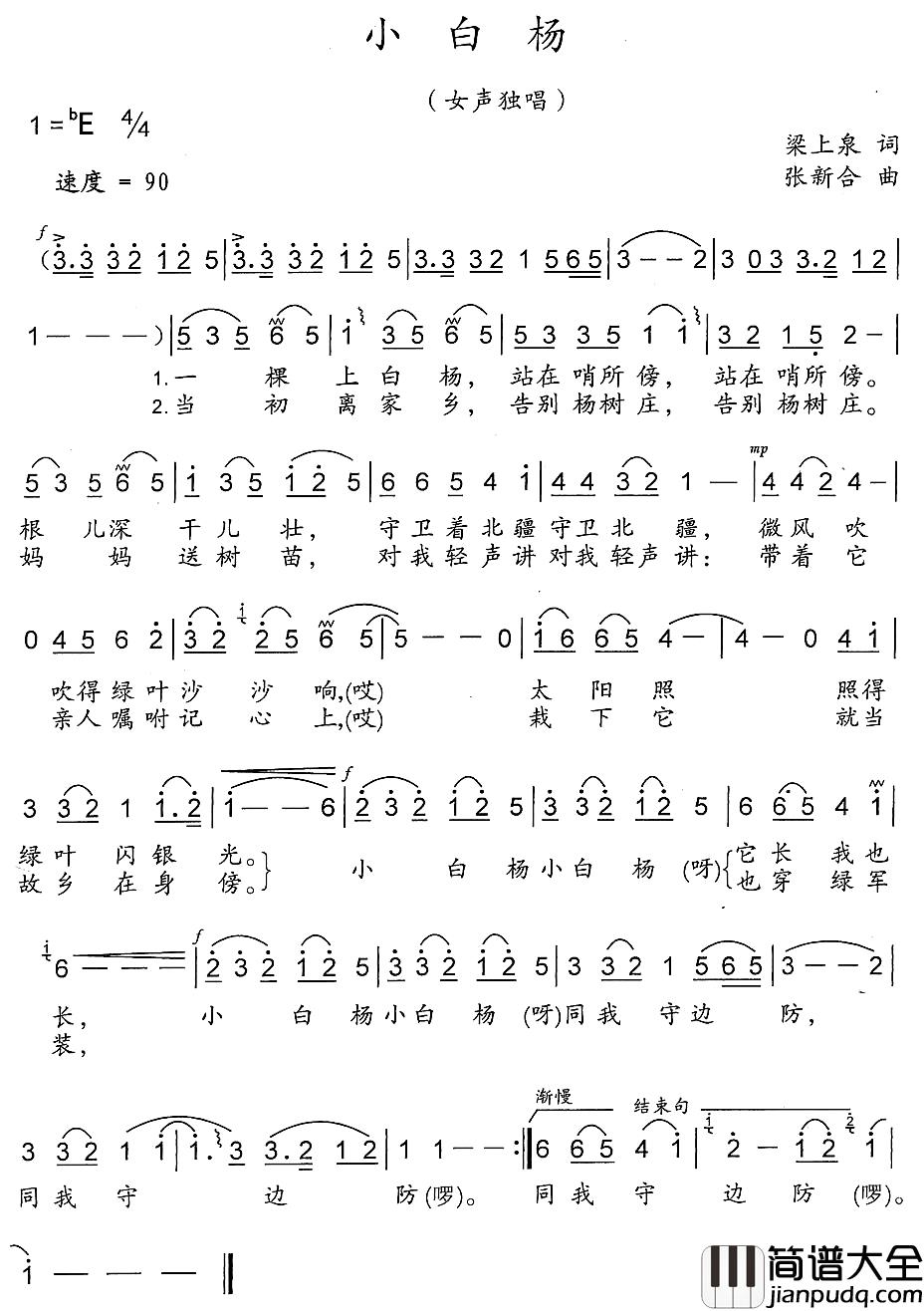 小白杨简谱_梁上泉词_张新合曲