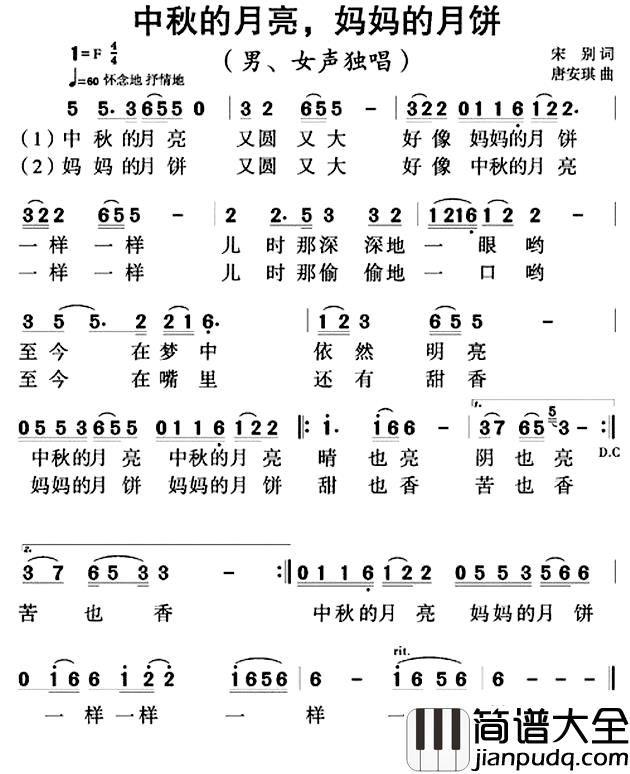 中秋的月亮,妈妈的月饼简谱_宋别词/唐安琪曲