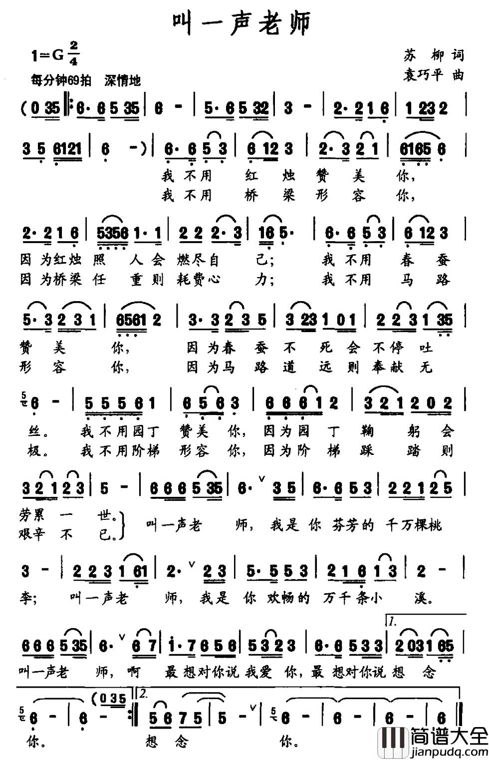 叫一声老师简谱_苏柳词_袁巧平曲