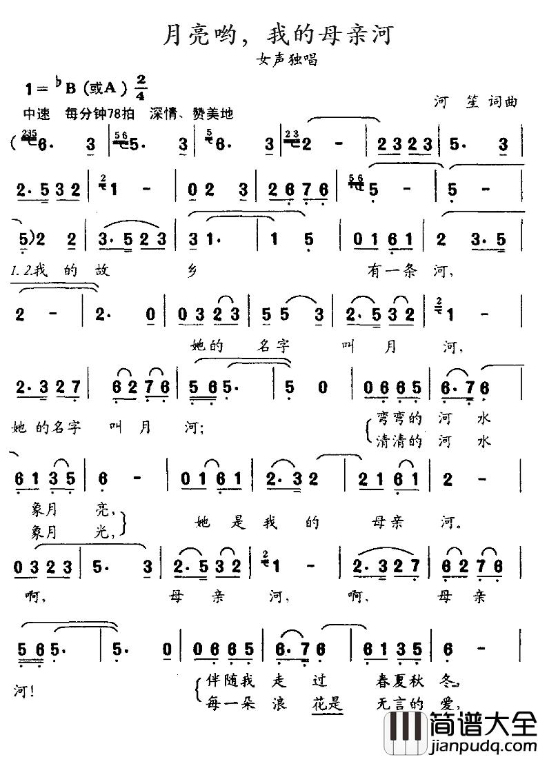 月亮哟，我的母亲河简谱_河笙词/河笙曲于丽娜_