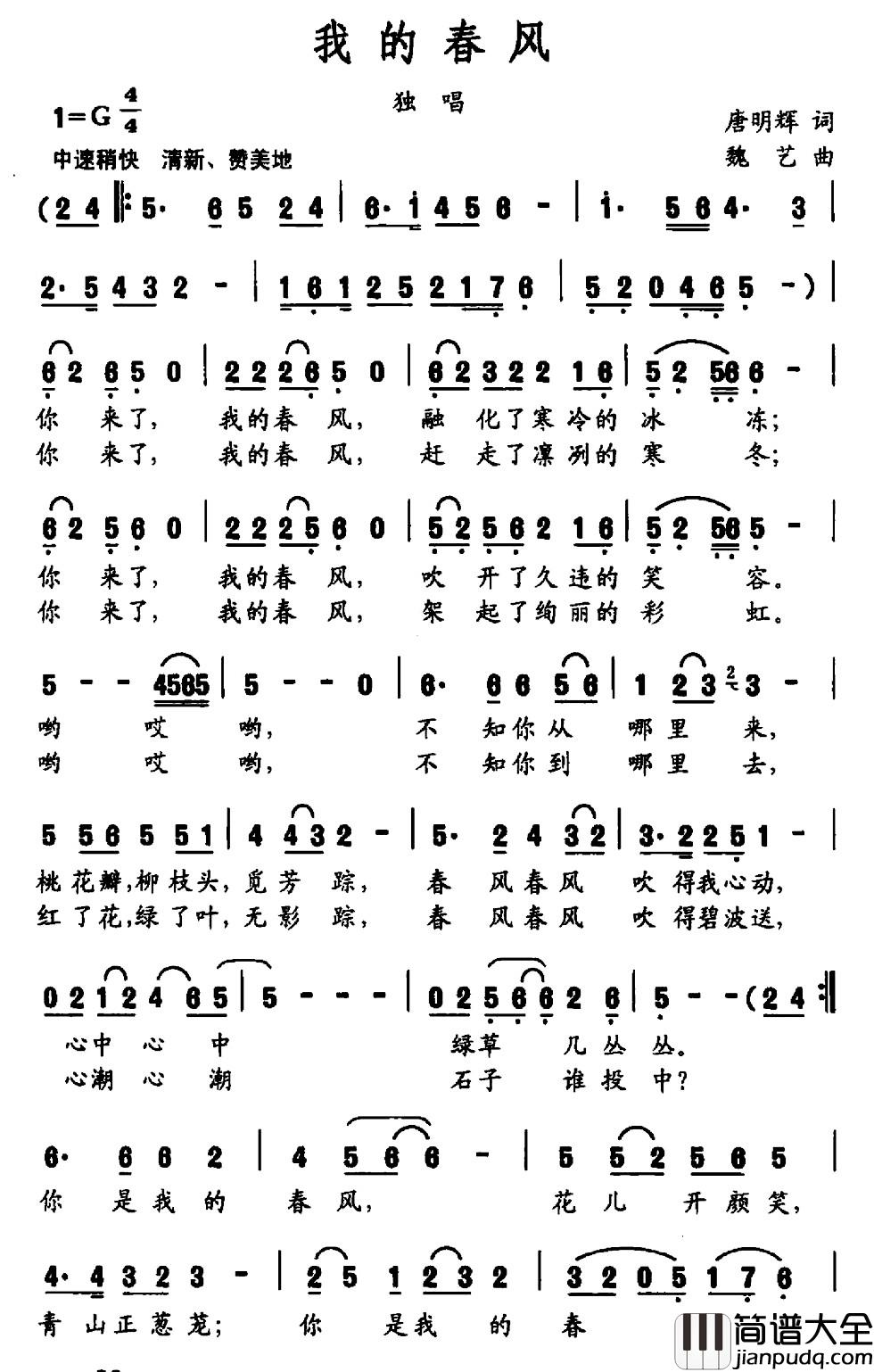 我的春风简谱_唐明辉词_魏艺曲