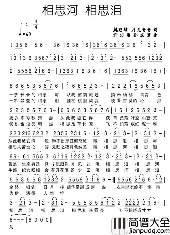 相思河_相思泪简谱_姚建雄_月儿青青词_孙成芳_许志刚曲