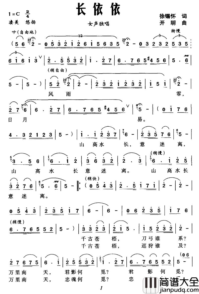 长依依简谱_徐锡怀词/开明曲