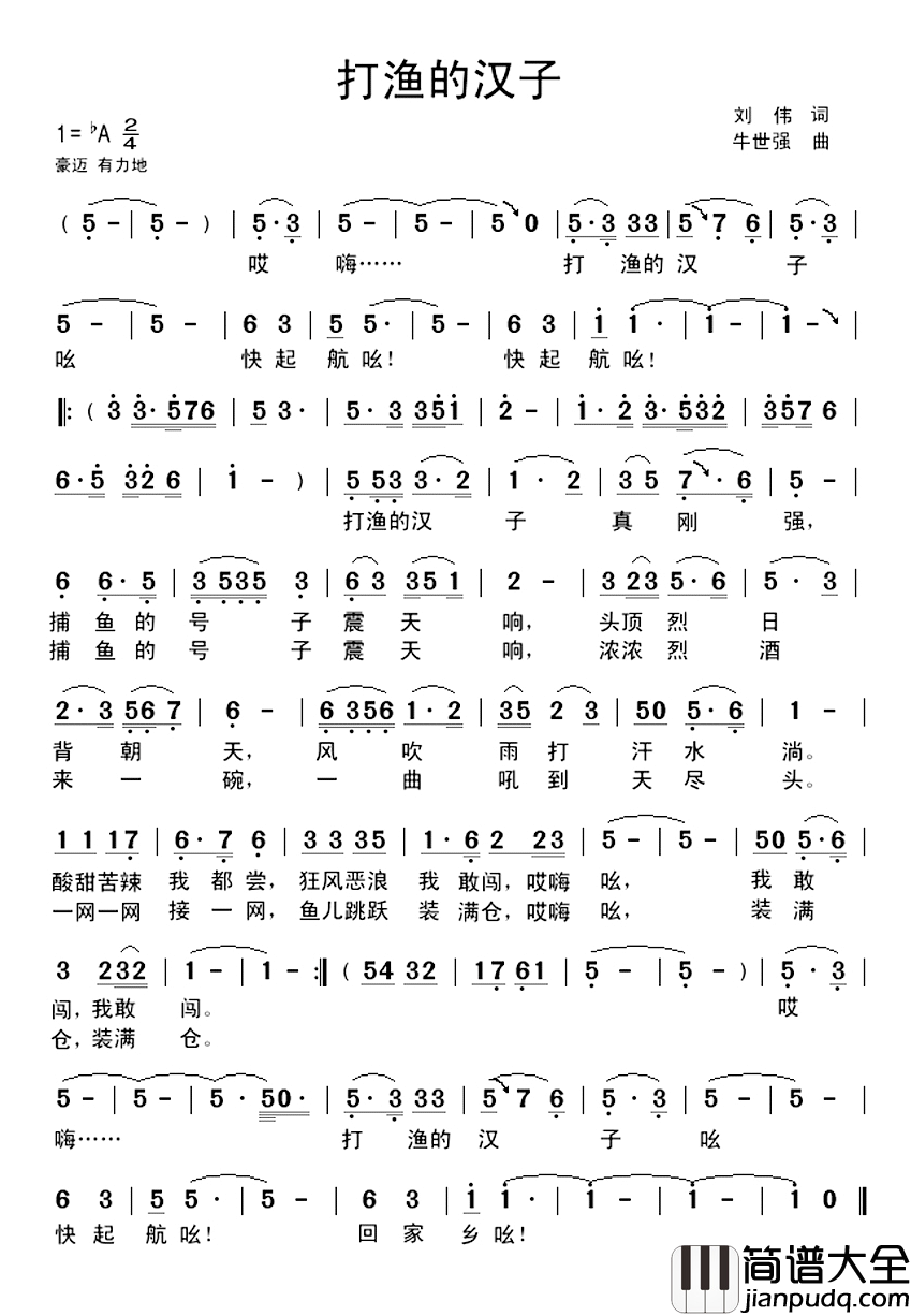 打渔的汉子简谱_刘伟词/牛世强曲