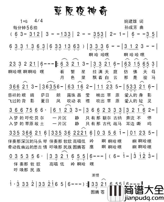 草原夜神奇简谱_姚建雄词_孙成芳曲于栋_