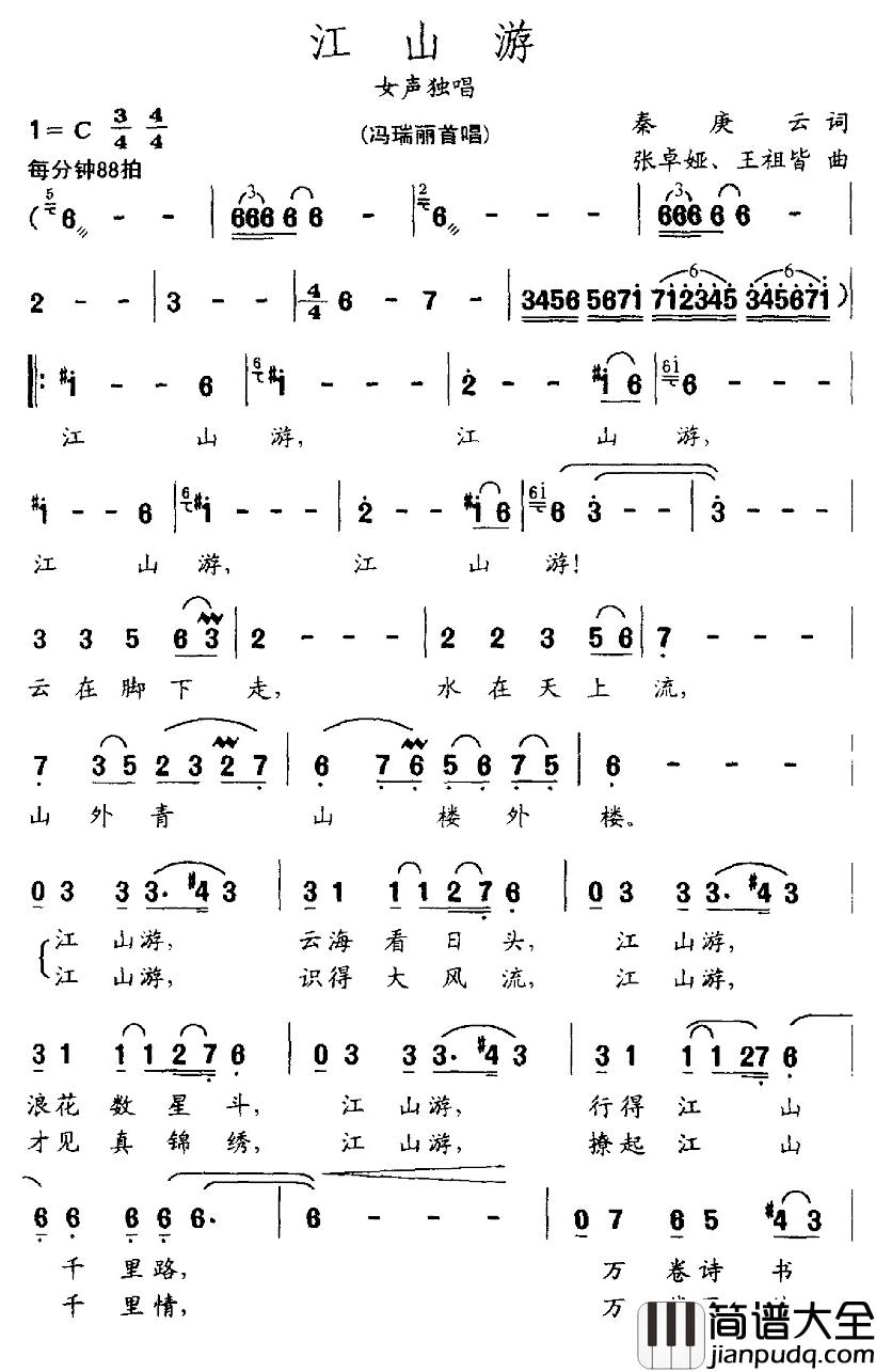 江山游简谱_秦庚云词/张卓娅、王祖皆曲