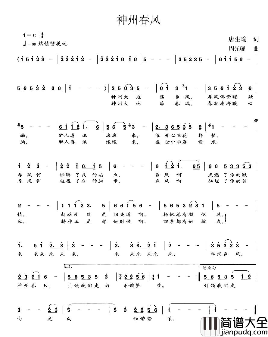 神州春风简谱_唐生瑜词/周光耀曲