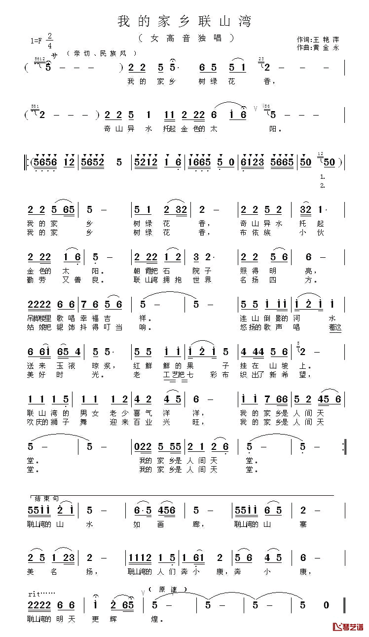 我的家乡联山湾简谱_王艳萍词/黄金永曲