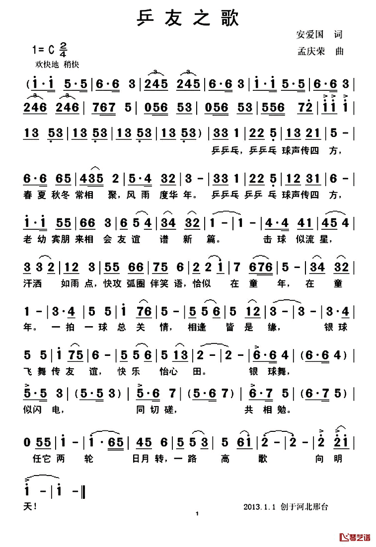 乒友之歌简谱_安爱国词/孟庆荣曲
