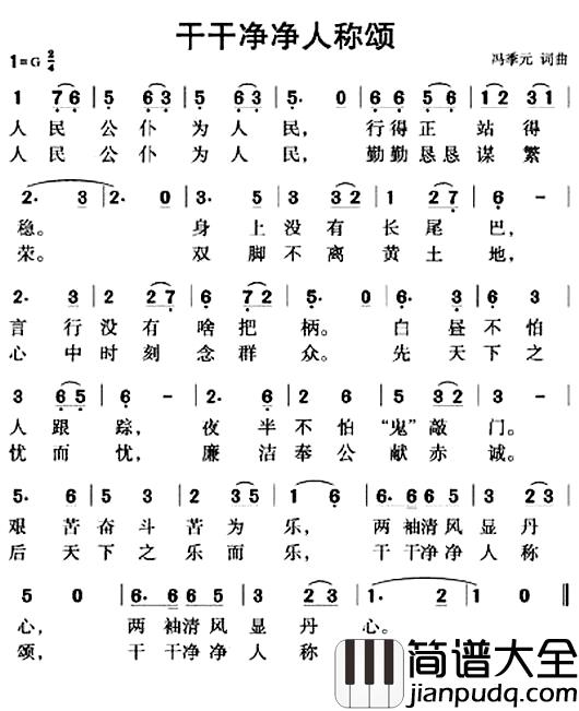 干干净净人称颂简谱_冯季元词/冯季元曲