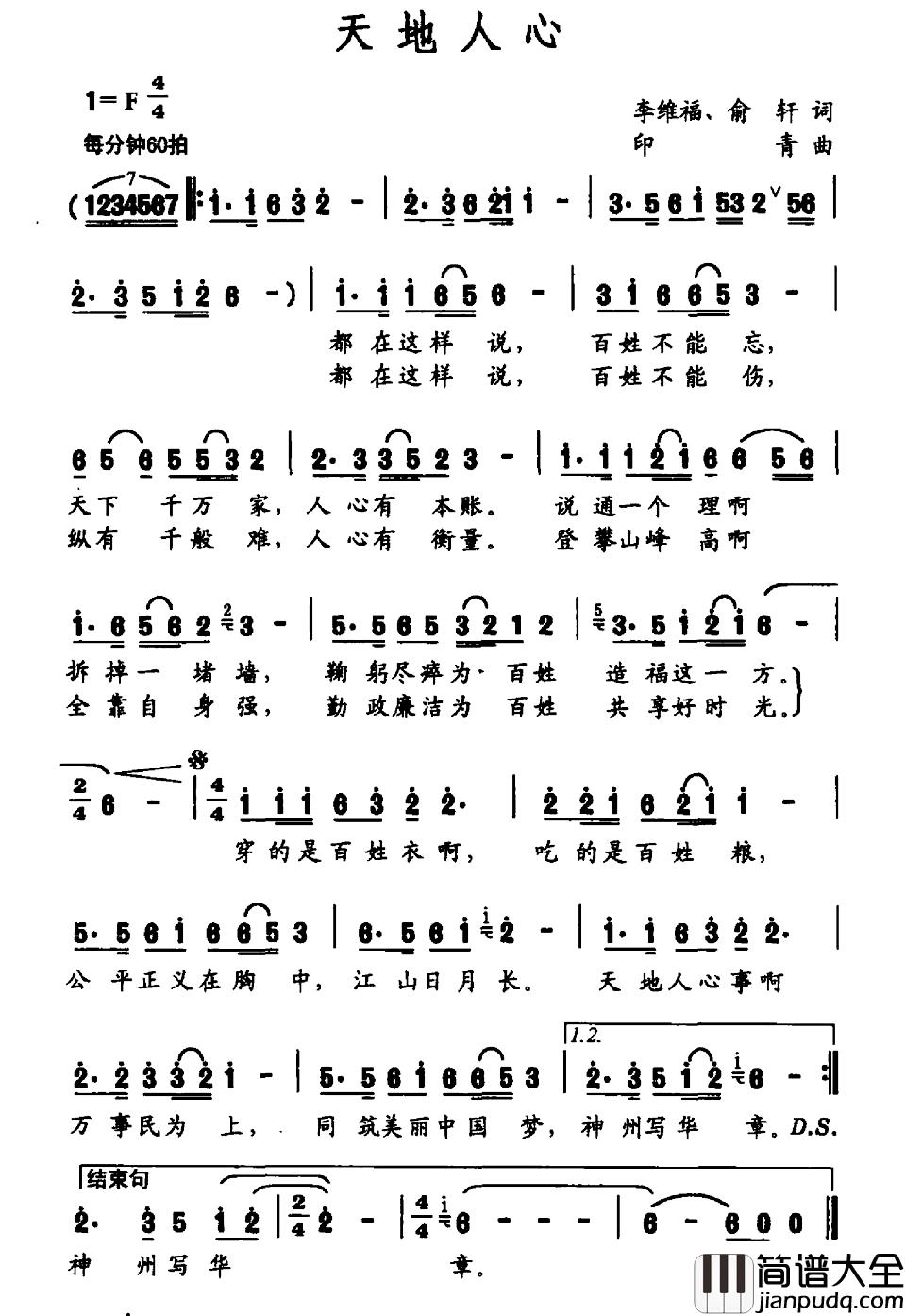 天地人心简谱_李维福_俞轩词_印青__曲王宏伟_