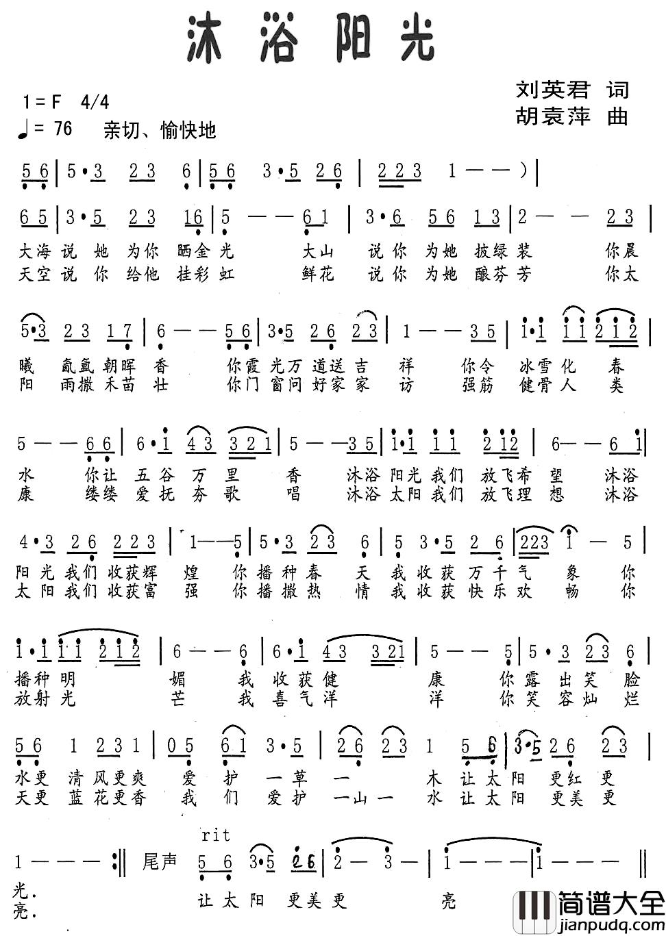 沐浴阳光简谱_刘英君词_胡袁萍曲周天歌_