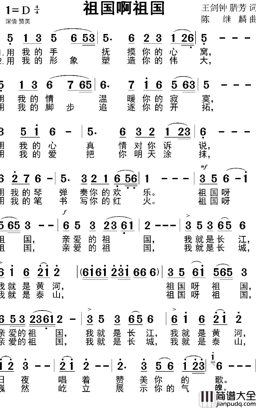 祖国啊祖国简谱_王剑钟_腊芳词_陈继麟_曲