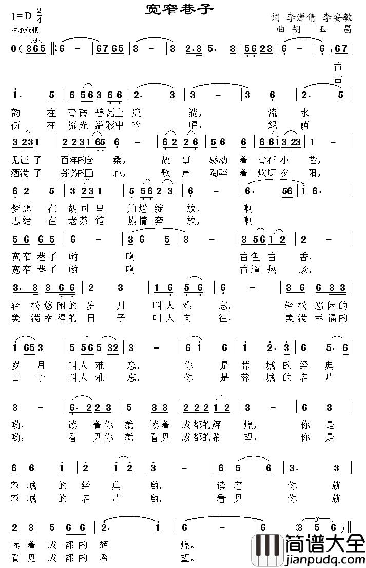 宽窄巷子简谱_李潇倩_李安民词_胡玉昌曲