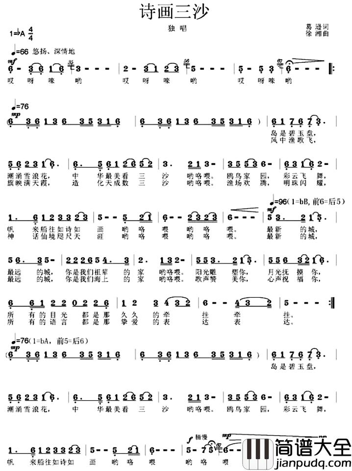 诗画三沙简谱_葛逊词_徐湘曲