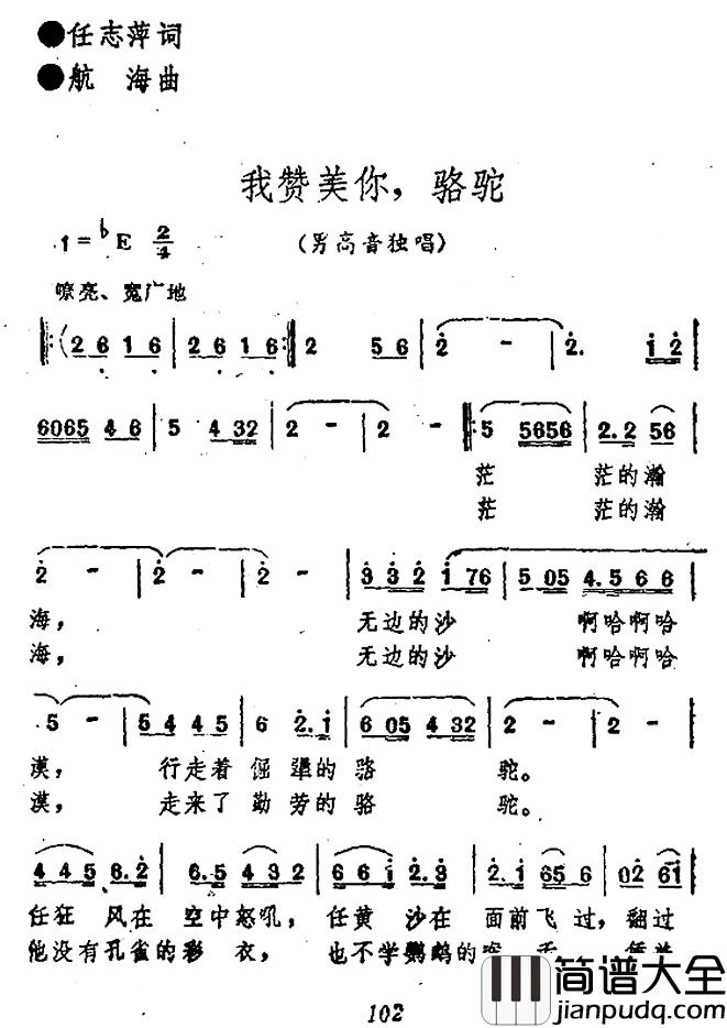 我赞美你,骆驼简谱_任志萍词_航海曲