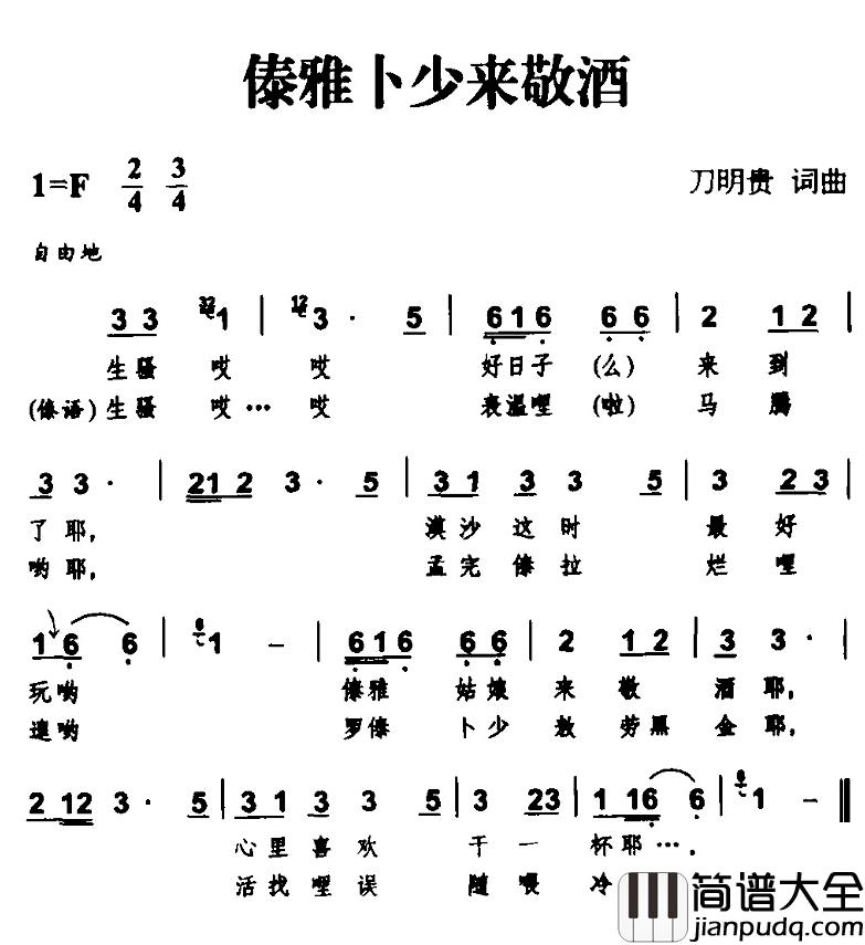 傣雅卜少来敬酒简谱_刀明贵词/刀明贵曲