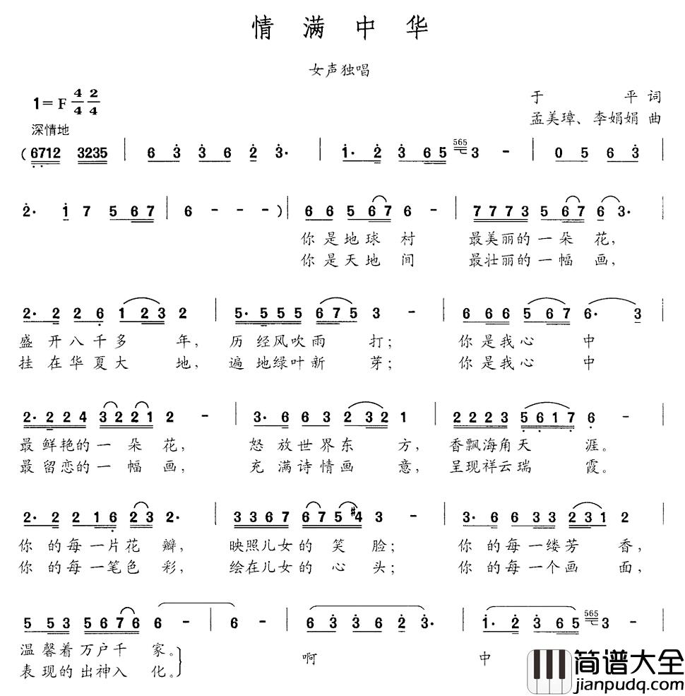 情满中华简谱_于平词_孟美璋_李娟娟曲
