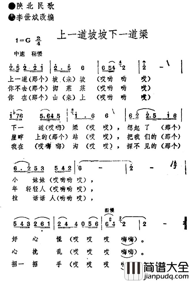 上一道坡坡下一道梁简谱_陕北民歌、李世斌改编版