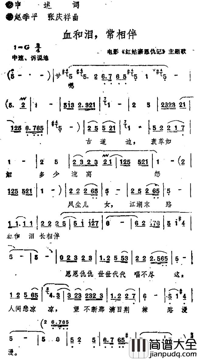 血和泪,常相伴简谱_电影_红姑寨恩仇记_主题歌