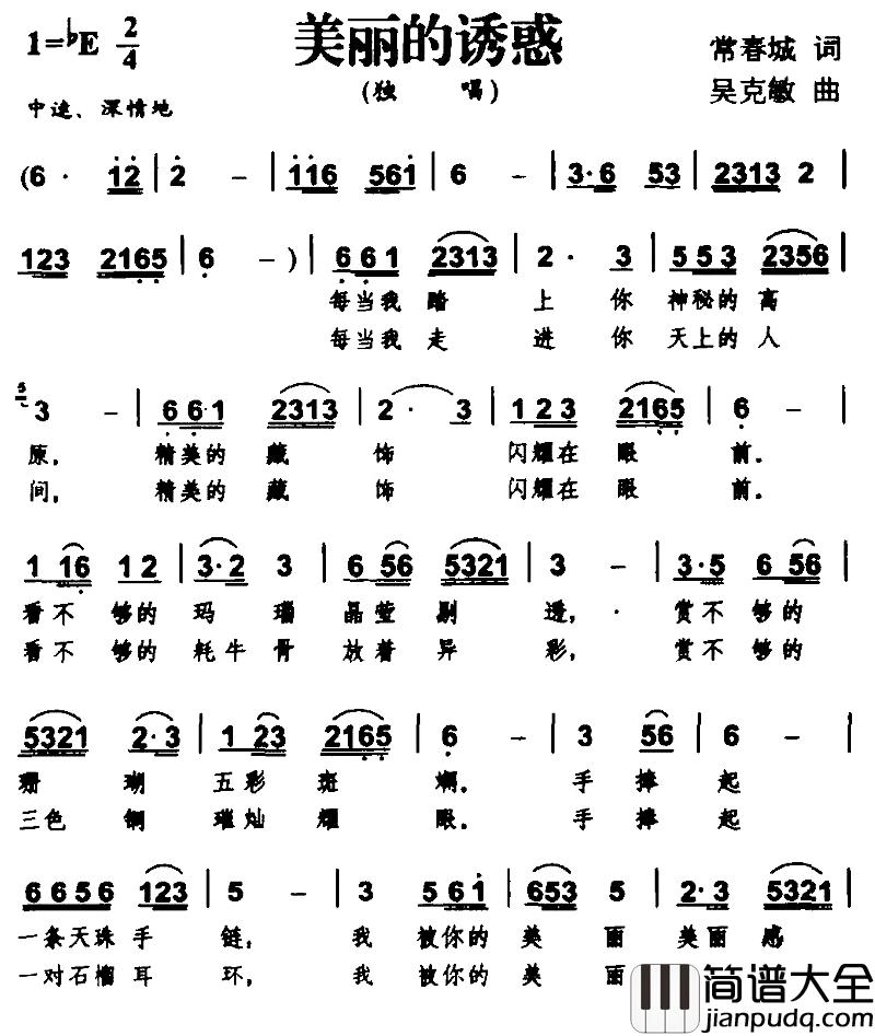 美丽的诱惑简谱_常春城词/吴克敏曲