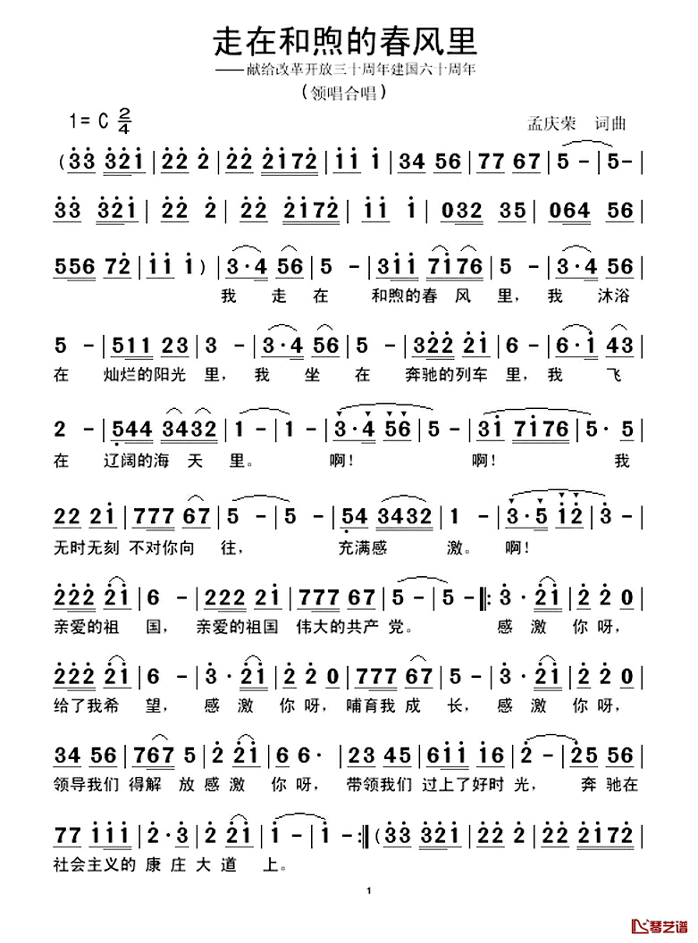 走在和煦的春风里简谱_孟庆荣词/孟庆荣曲