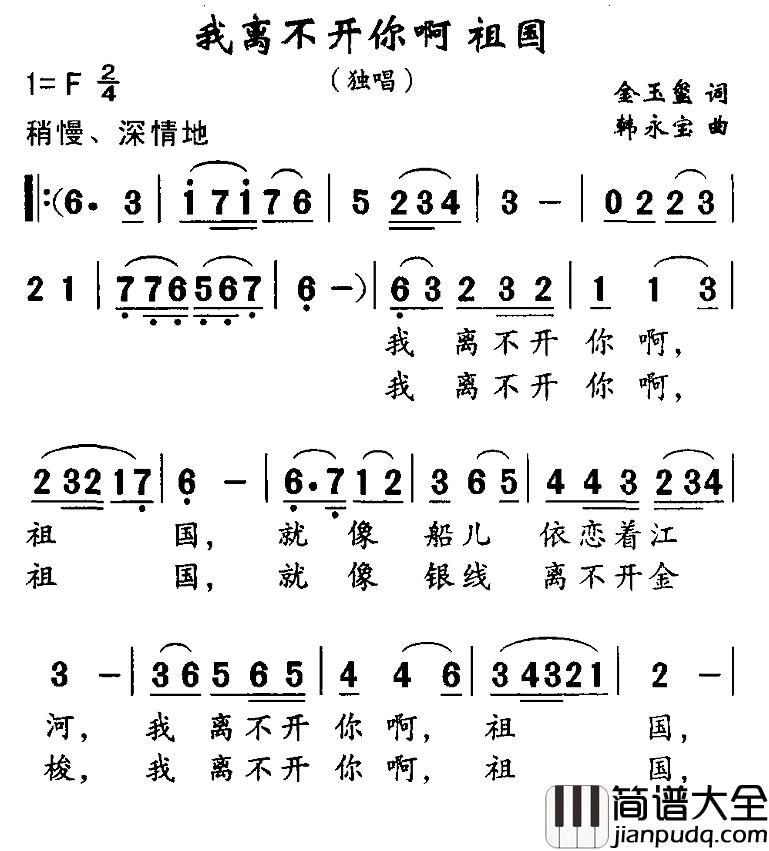 我离不开你啊_祖国简谱_金玉玺词/韩永宝曲