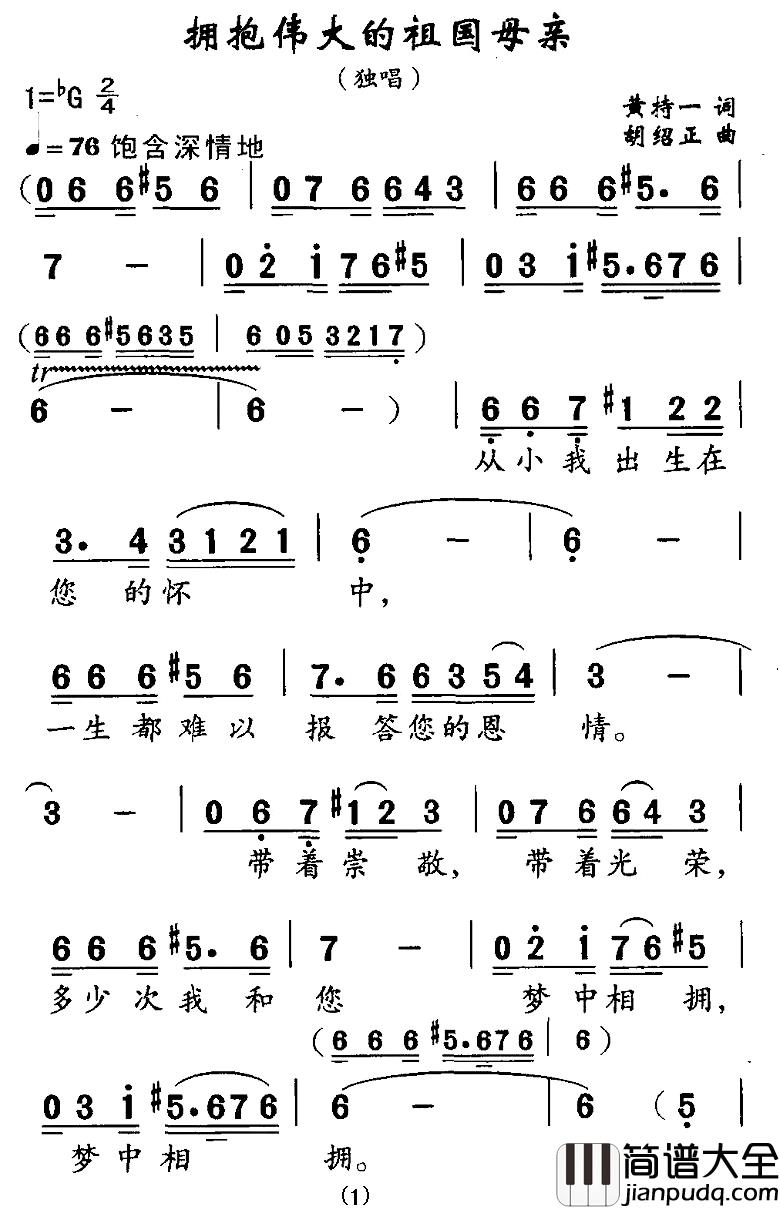 拥抱伟大的祖国母亲简谱_黄持一词/胡绍正曲