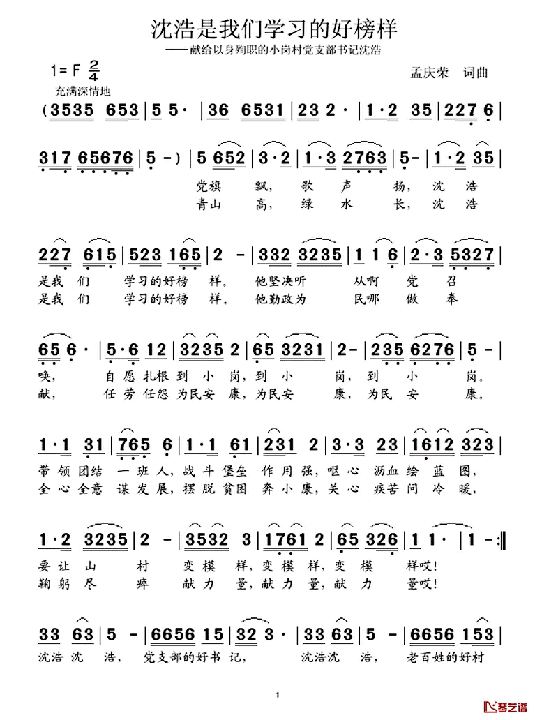 沈浩是我们学习的好榜样简谱_孟庆荣词/孟庆荣曲