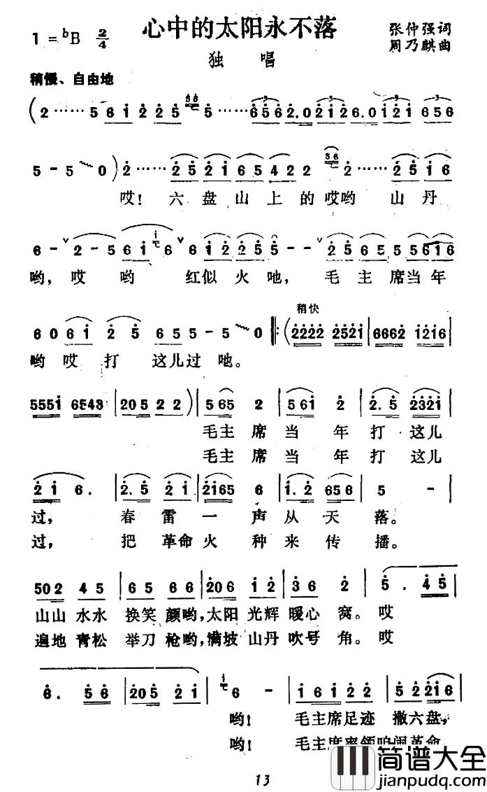 心中的太阳永不落简谱_张仲强词_周乃麟曲