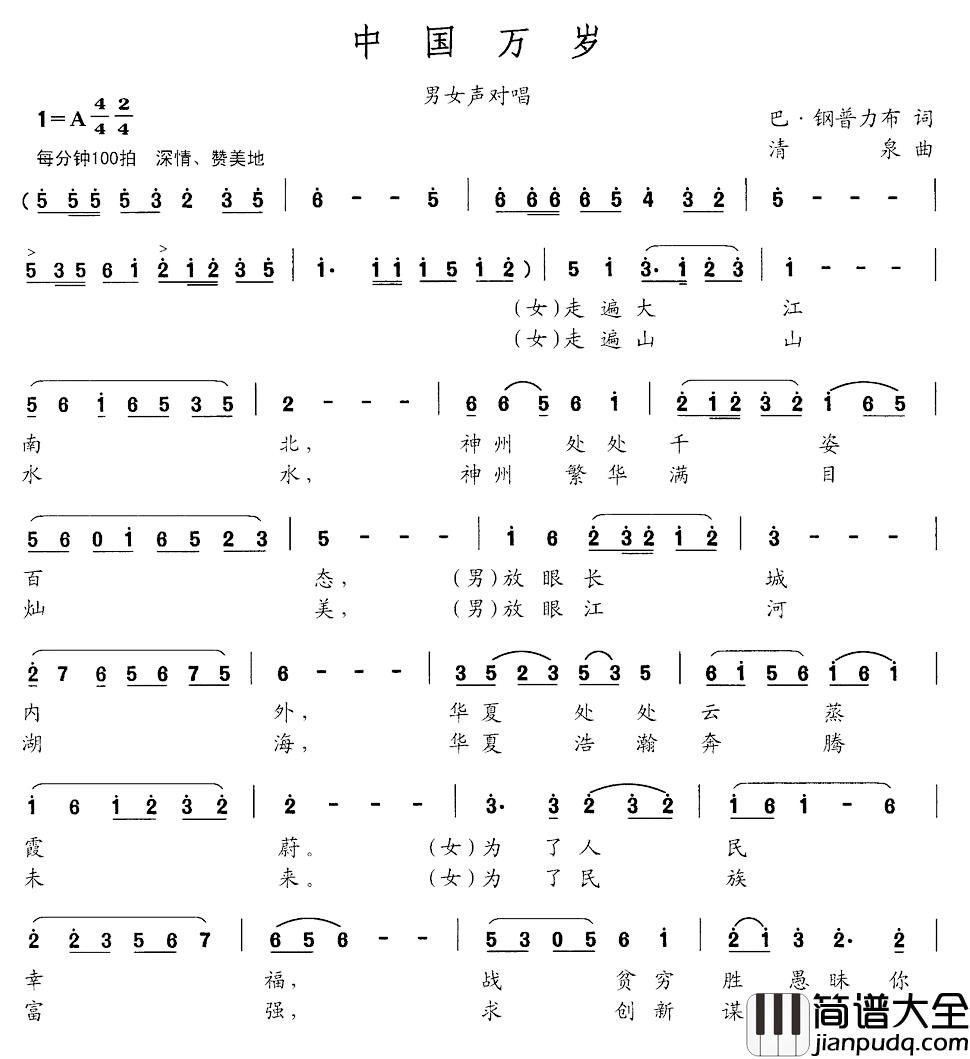 中国万岁简谱_巴钢普力布词_清泉曲