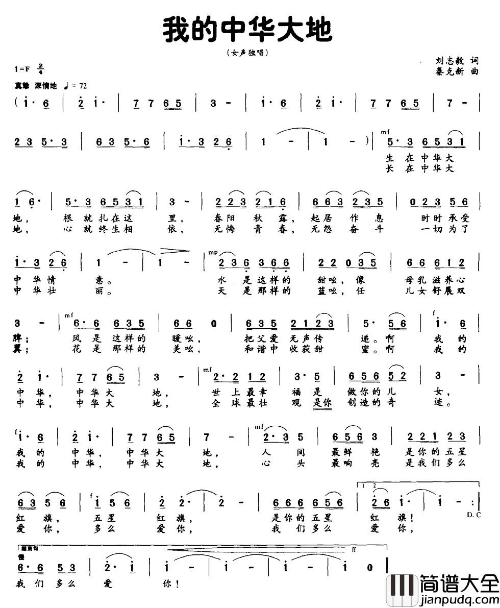 我的中华大地简谱_刘志毅词_秦克新曲