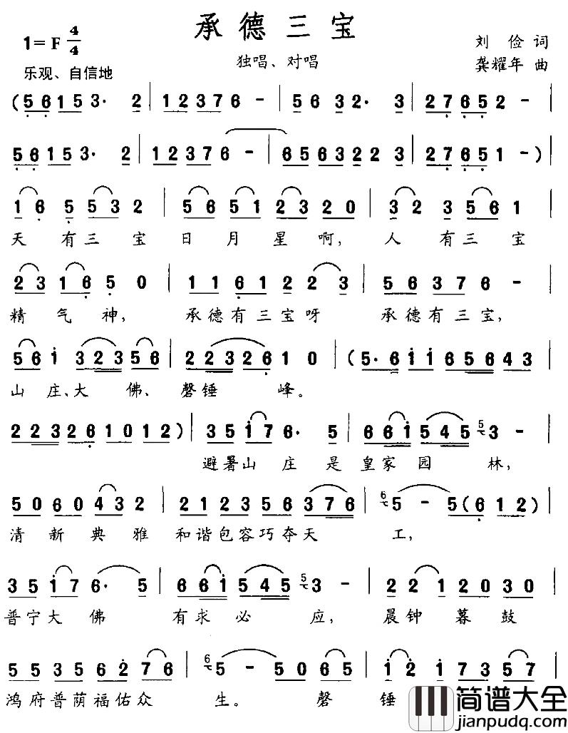 承德三宝简谱_刘俭词/龚耀年曲胡颖超_