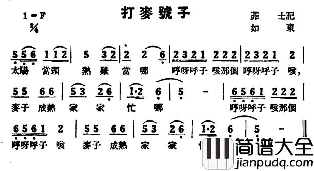 打麦号子简谱_苏北民歌