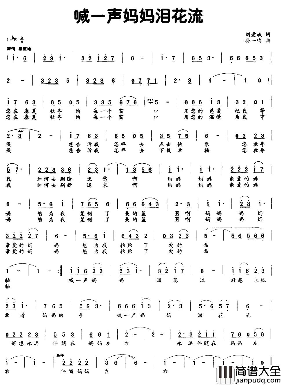 喊一声妈妈泪花流简谱_刘爱斌词_孙一鸣曲