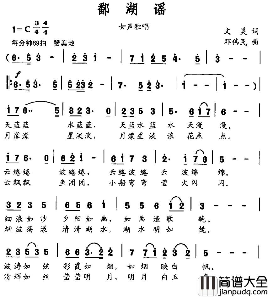 鄱湖谣简谱_文昊词_邓伟民曲