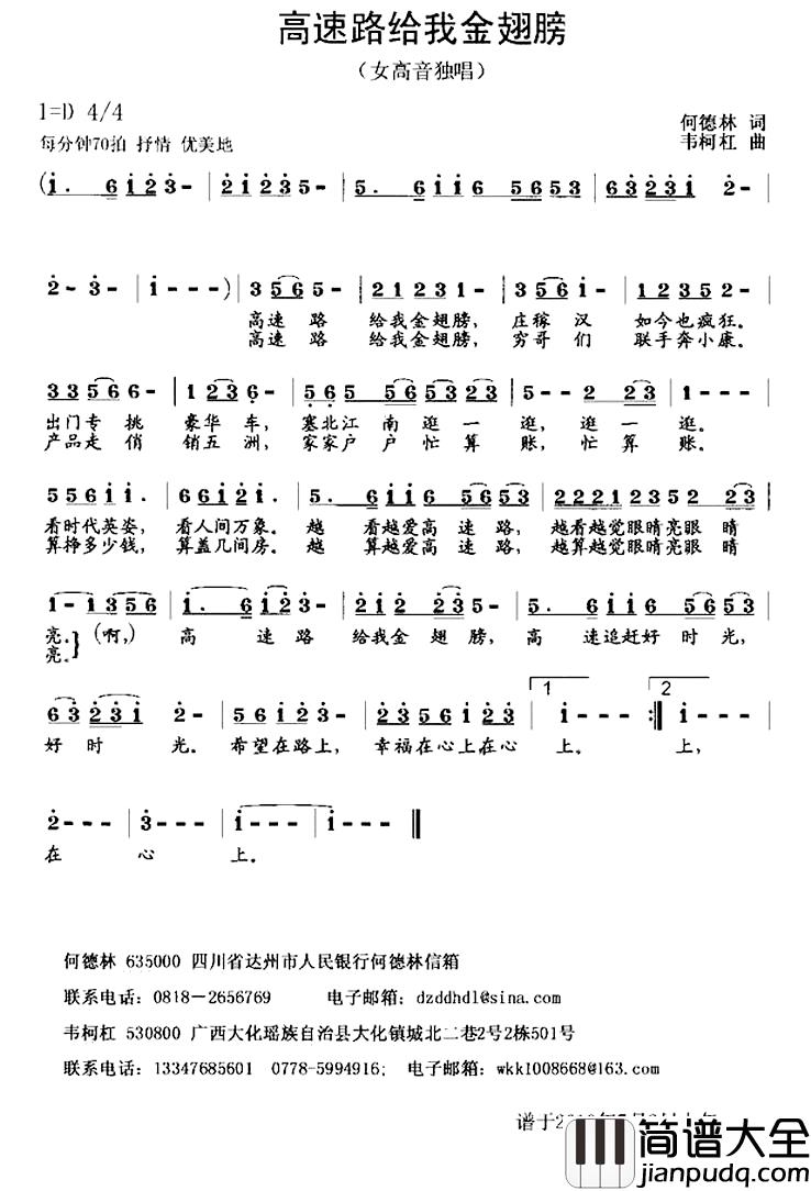 高速路给我金翅膀简谱_何德林词_韦柯杠曲