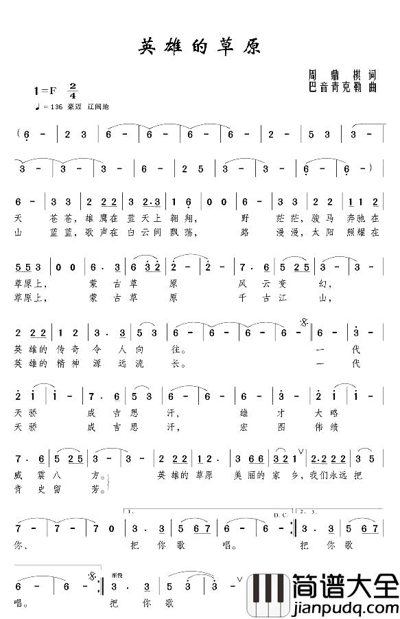 英雄的草原简谱_周鼎棋词/巴音青克勒曲乌兰巴特_