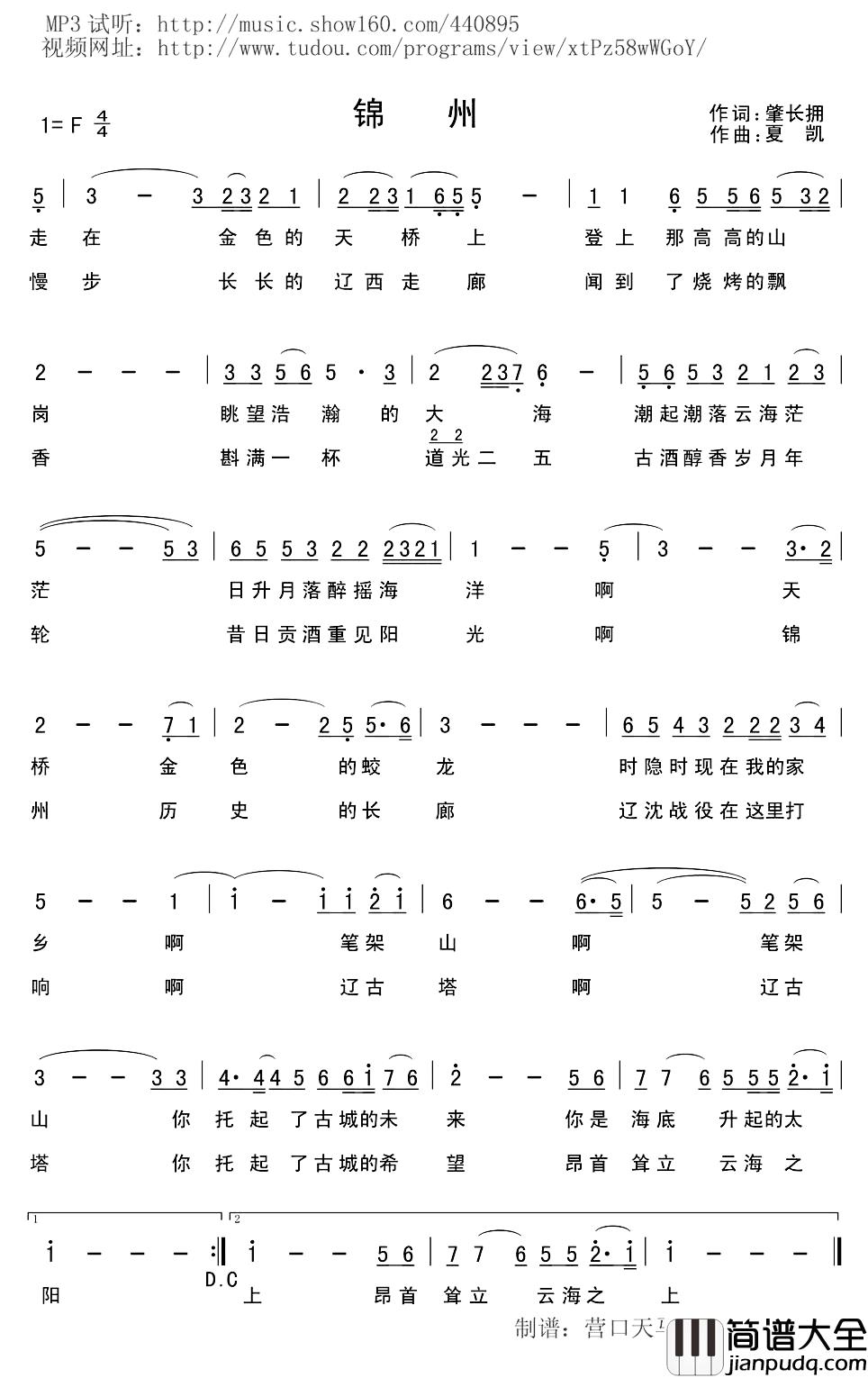 锦州简谱_辽宁城市歌曲夏凯（营口天马）_