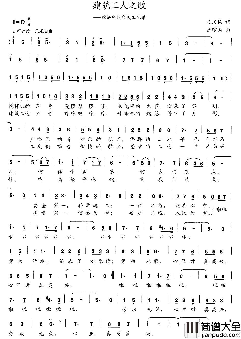 建筑工人之歌简谱_孔庆振词_张建国曲