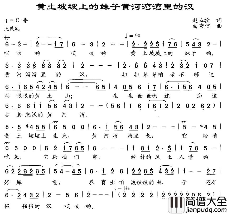 黄土坡坡上的妹子黄河湾湾里的汉简谱_赵玉栓词/白秉信曲