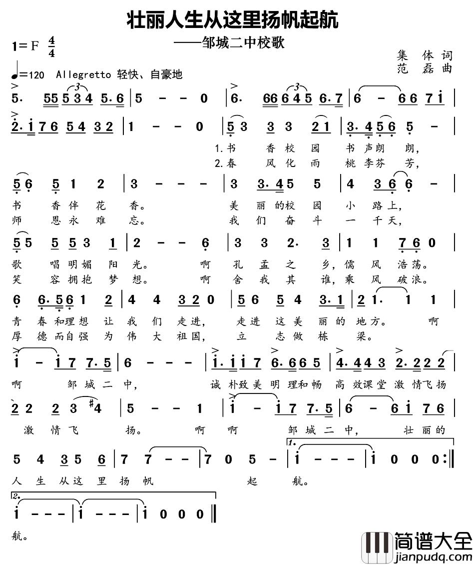 壮丽人生从这里扬帆起航简谱_邹城二中校歌