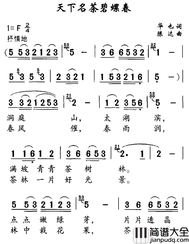 天下名茶碧螺春简谱_华也词/陈达曲